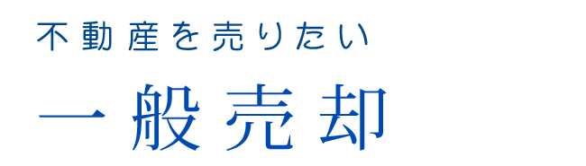 不動産を売りたい　一般売却