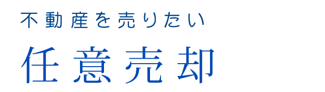 不動産を売りたい　任意売却