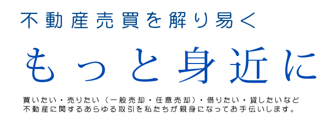 不動産売買を解り易くもっと身近に